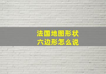 法国地图形状 六边形怎么说